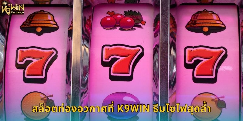 สล็อตท่องอวกาศ k9win ผจญภัยสู่ดวงดาว 1 สล็อตท่องอวกาศที่ k9win ธีมไซไฟสุดล้ำ
