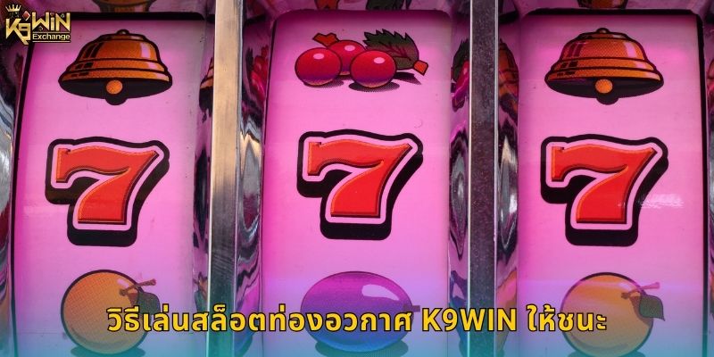 สล็อตท่องอวกาศ k9win ผจญภัยสู่ดวงดาว 2 วิธีเล่นสล็อตท่องอวกาศ k9win ให้ชนะ