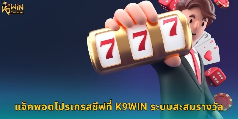 แจ็คพอตโปรเกรสซีฟ k9win รางวัลใหญ่ล้านบาท 1 แจ็คพอตโปรเกรสซีฟที่ k9win ระบบสะสมรางวัล