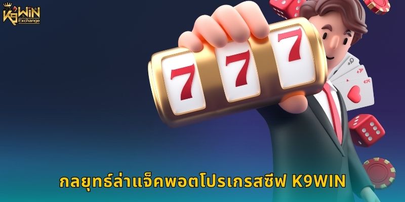 แจ็คพอตโปรเกรสซีฟ k9win รางวัลใหญ่ล้านบาท 2 กลยุทธ์ล่าแจ็คพอตโปรเกรสซีฟ k9win