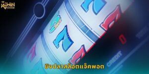 ยิงปลาสล็อตแจ็คพอต k9win โอกาสทองคว้ารางวัล