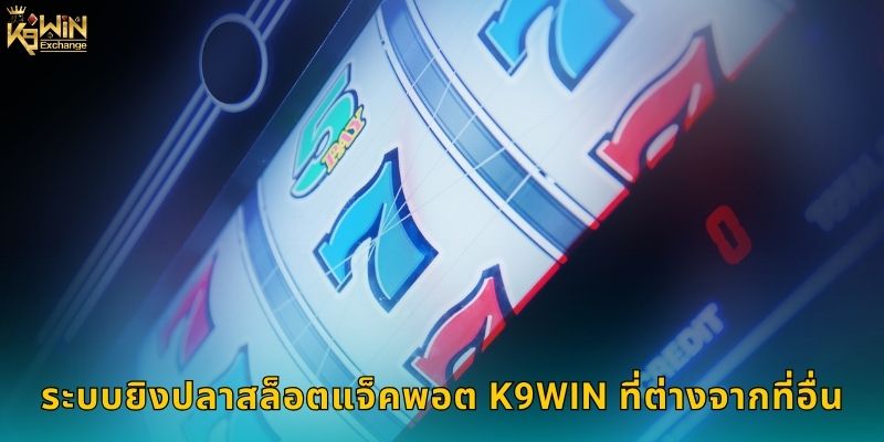 ยิงปลาสล็อตแจ็คพอต k9win โอกาสทองคว้ารางวัล 1 ระบบยิงปลาสล็อตแจ็คพอต k9win ที่ต่างจากที่อื่น