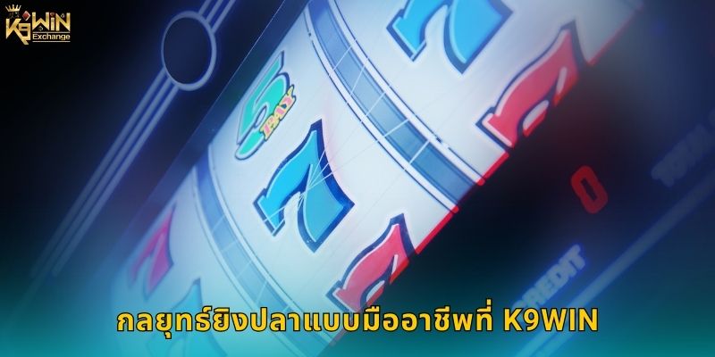 ยิงปลาสล็อตแจ็คพอต k9win โอกาสทองคว้ารางวัล 2 กลยุทธ์ยิงปลาแบบมืออาชีพที่ k9win