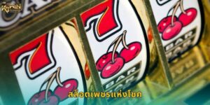 สล็อตเพชรแห่งโชค k9win ปั่นรับเพชรมูลค่าสูง