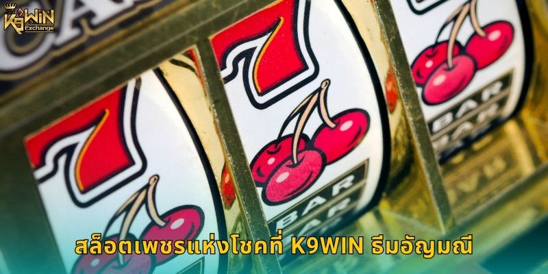 สล็อตเพชรแห่งโชค k9win ปั่นรับเพชรมูลค่าสูง 1 สล็อตเพชรแห่งโชคที่ k9win ธีมอัญมณี