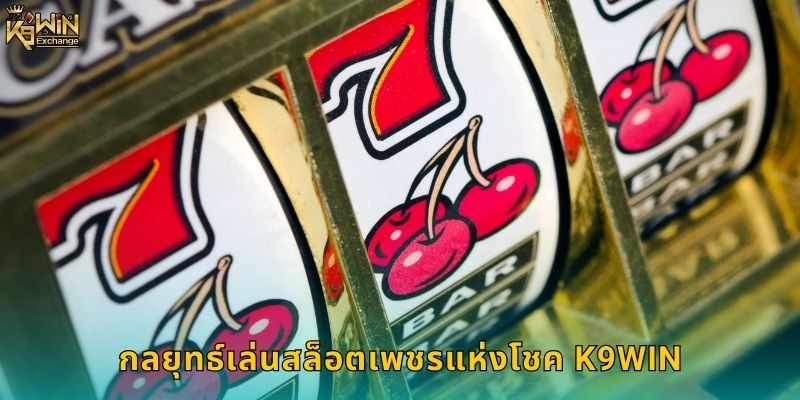 สล็อตเพชรแห่งโชค k9win ปั่นรับเพชรมูลค่าสูง 2 กลยุทธ์เล่นสล็อตเพชรแห่งโชค k9win