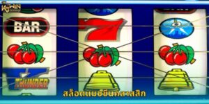 สล็อตแมชชีนคลาสสิก k9win แตกง่ายสไตล์เก่า