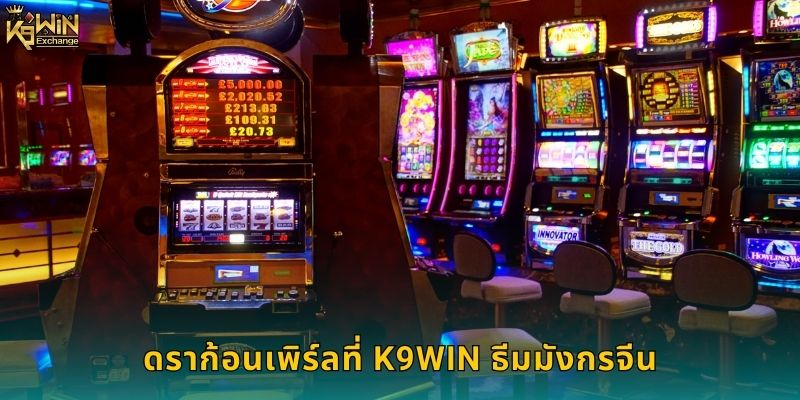 ดราก้อนเพิร์ล k9win สล็อตมังกรนำโชค 1 ดราก้อนเพิร์ลที่ k9win ธีมมังกรจีน