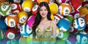 ฟอร์จูนไทเกอร์ k9win เสือนำโชคแตกหนัก