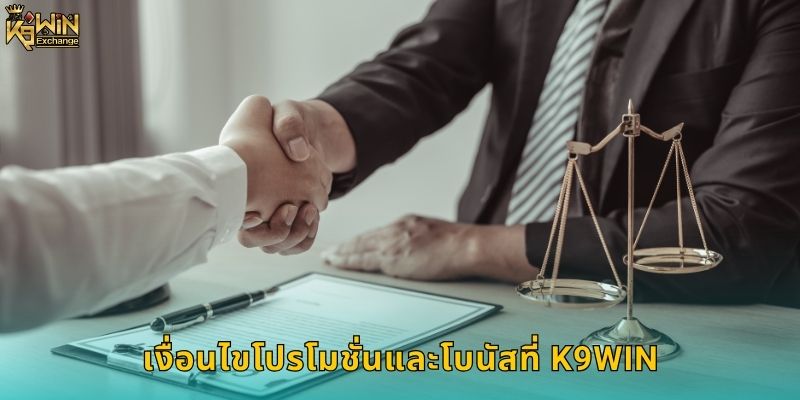 เงื่อนไขโปรโมชั่นและโบนัสที่ K9win