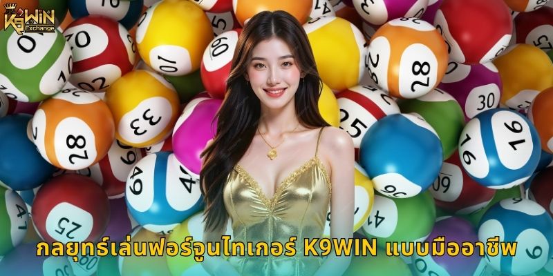 ฟอร์จูนไทเกอร์ k9win เสือนำโชคแตกหนัก 2 กลยุทธ์เล่น ฟอร์จูนไทเกอร์ k9win แบบมืออาชีพ