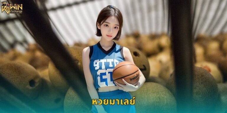 หวยมาเลย์ k9win แทงหวยเมาเลา่จ่ายจริง