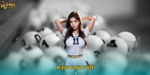 หวยนานาชาติ k9win แทงหวยต่างประเทศครบจบ