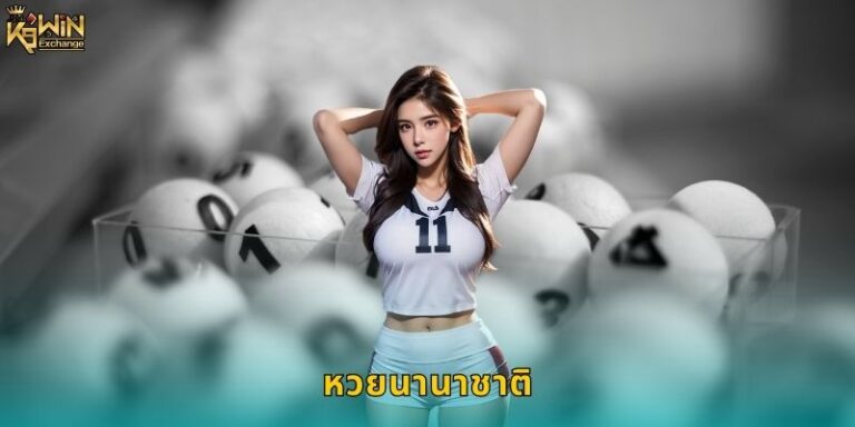 หวยนานาชาติ k9win แทงหวยต่างประเทศครบจบ