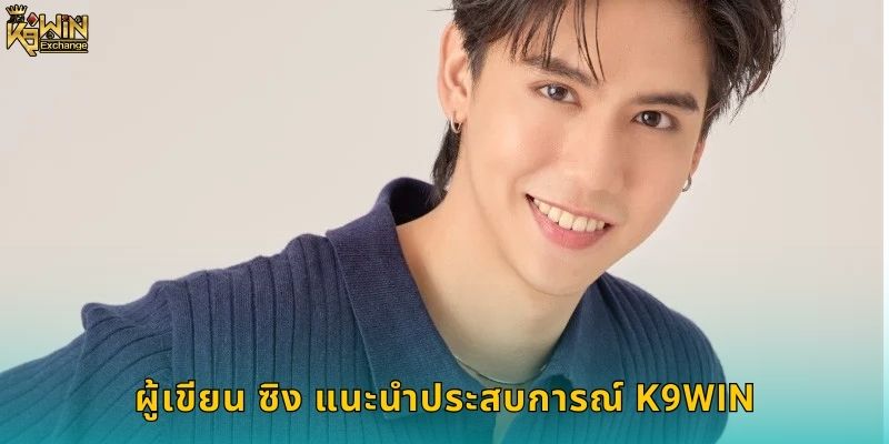 ผู้เขียน ซิง แนะนำประสบการณ์ K9win