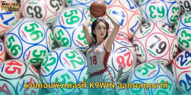 หวยคอมพิวเตอร์ k9win ระบบสุ่มยุติธรรม 1 หวยคอมพิวเตอร์ที่ k9win ออกผลทุกนาที