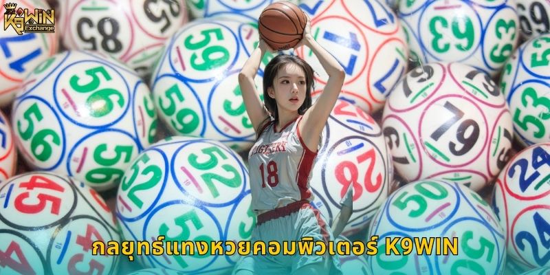 หวยคอมพิวเตอร์ k9win ระบบสุ่มยุติธรรม 2 กลยุทธ์แทงหวยคอมพิวเตอร์ k9win