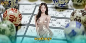 หวยจ่ายสูง k9win อัตราจ่ายดีที่สุดในไทย