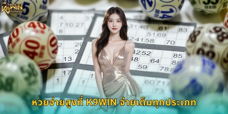 หวยจ่ายสูง k9win อัตราจ่ายดีที่สุดในไทย 1 หวยจ่ายสูงที่ k9win จ่ายเต็มทุกประเภท