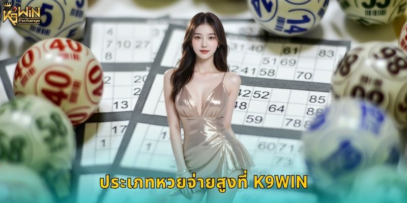 หวยจ่ายสูง k9win อัตราจ่ายดีที่สุดในไทย 2 ประเภทหวยจ่ายสูงที่ k9win
