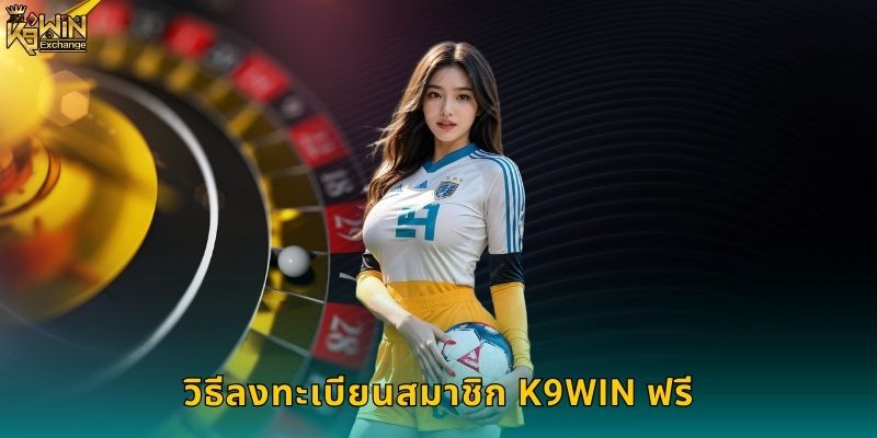 ลงทะเบียน K9win ง่ายๆ ใน 3 ขั้นตอน 1 วิธีลงทะเบียนสมาชิก K9win ฟรี