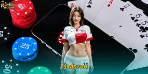 เข้าสู่ระบบ K9win รวดเร็วปลอดภัยทุกครั้ง