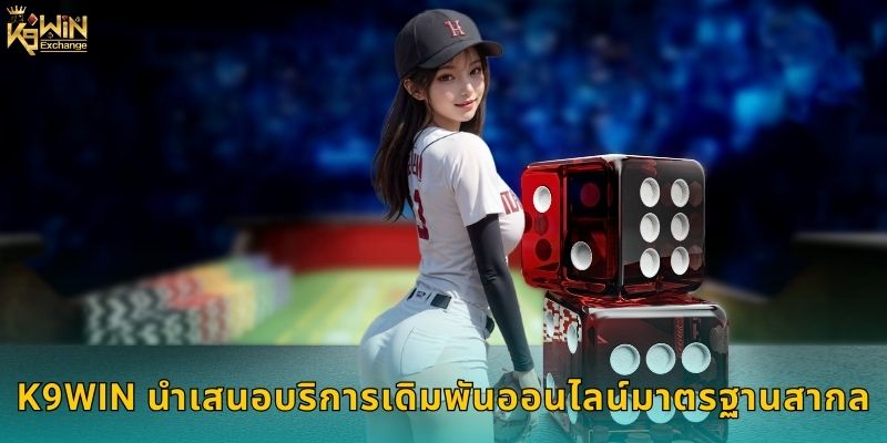 K9win นำเสนอบริการเดิมพันออนไลน์มาตรฐานสากล