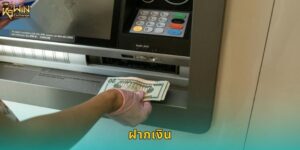 ฝากเงิน k9win ปลอดภัยรวดเร็วทันใจ