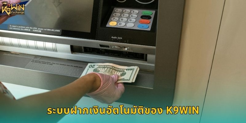 ฝากเงิน k9win ปลอดภัยรวดเร็วทันใจ 1 ระบบฝากเงินอัตโนมัติของ k9win