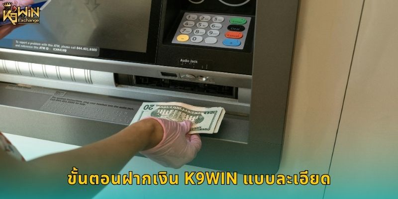 ฝากเงิน k9win ปลอดภัยรวดเร็วทันใจ 2 ขั้นตอนฝากเงิน k9win แบบละเอียด