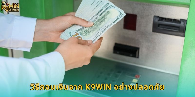 ถอนเงิน k9win รวดเร็วภายใน 3 นาที 1 วิธีถอนเงินจาก k9win อย่างปลอดภัย
