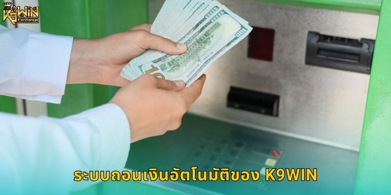 ถอนเงิน k9win รวดเร็วภายใน 3 นาที 2 ระบบถอนเงินอัตโนมัติของ k9win