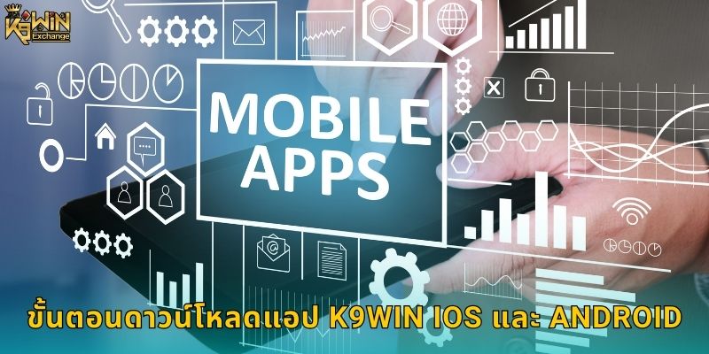 ดาวน์โหลดแอป k9win เล่นได้ทุกที่ทุกเวลา 1 ขั้นตอนดาวน์โหลดแอป k9win iOS และ Android