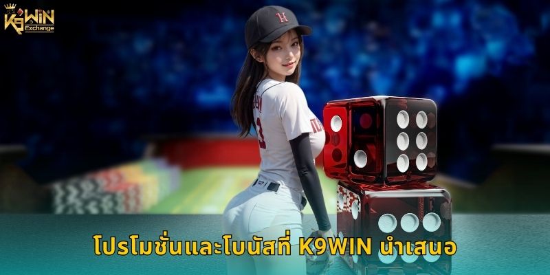 โปรโมชั่นและโบนัสที่ K9win นำเสนอ
