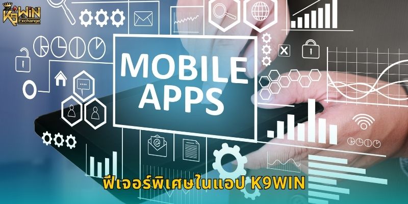 ดาวน์โหลดแอป k9win เล่นได้ทุกที่ทุกเวลา 2 ฟีเจอร์พิเศษในแอป k9win