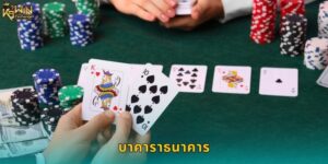 บาคาราธนาคาร k9win กติกาและวิธีเล่น