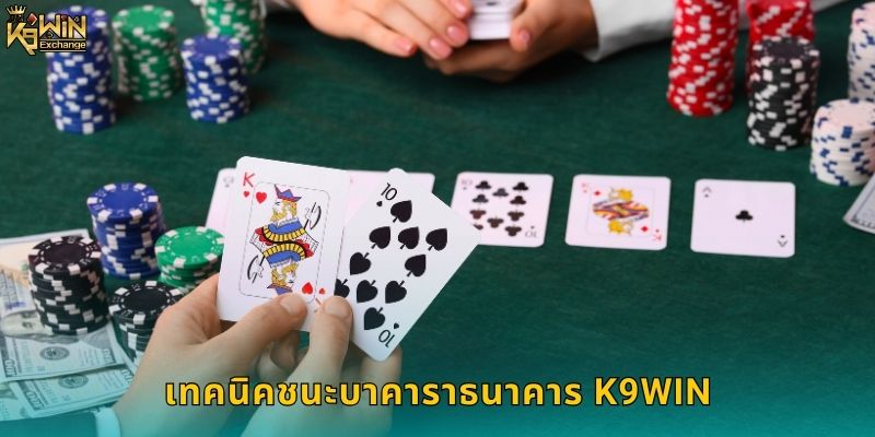 บาคาราธนาคาร k9win กติกาและวิธีเล่น 2 เทคนิคชนะบาคาราธนาคาร k9win