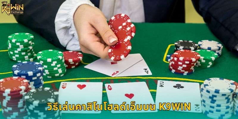 คาสิโนโฮลด์เอ็ม k9win โป๊กเกอร์สุดมันส์ 1 วิธีเล่นคาสิโนโฮลด์เอ็มบน k9win