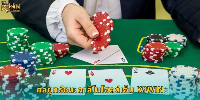 คาสิโนโฮลด์เอ็ม k9win โป๊กเกอร์สุดมันส์ 2 กลยุทธ์ชนะคาสิโนโฮลด์เอ็ม k9win