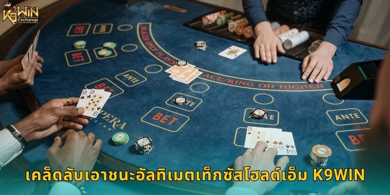 อัลทิเมตเท็กซัสโฮลด์เอ็ม k9win สนุกสุดมันส์ 2 เคล็ดลับเอาชนะอัลทิเมตเท็กซัสโฮลด์เอ็ม k9win