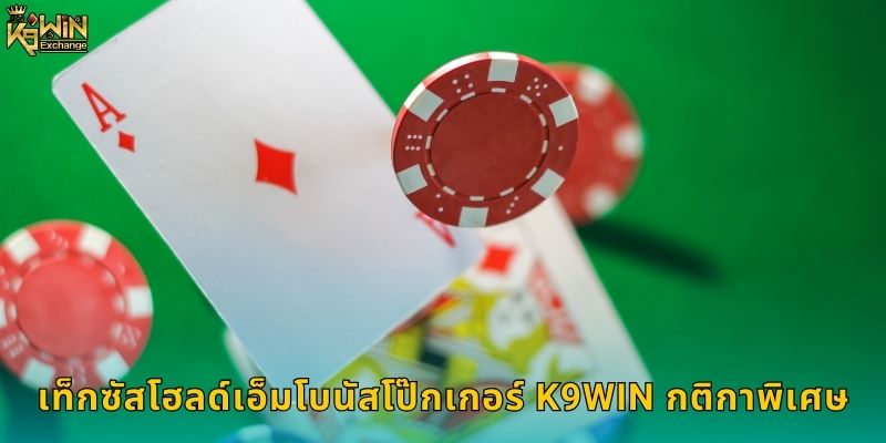 เท็กซัสโฮลด์เอ็มโบนัสโป๊กเกอร์ k9win แจกหนัก 1 เท็กซัสโฮลด์เอ็มโบนัสโป๊กเกอร์ k9win กติกาพิเศษ