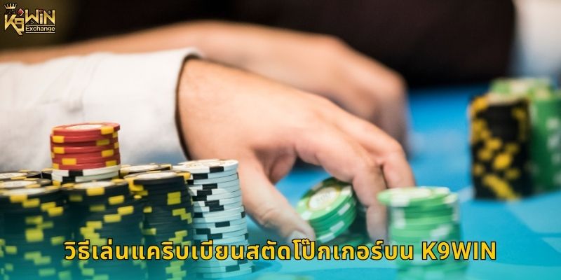 แคริบเบียนสตัดโป๊กเกอร์ k9win โป๊กเกอร์เกาะสวรรค์ 1 วิธีเล่นแคริบเบียนสตัดโป๊กเกอร์บน k9win