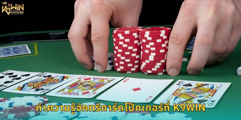 ทรีการ์ดโป๊กเกอร์ k9win เล่นง่ายได้เงินจริง 1 ทำความรู้จักทรีการ์ดโป๊กเกอร์ที่ k9win