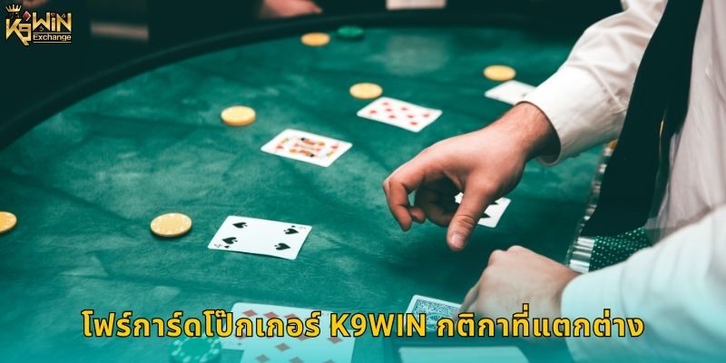 โฟร์การ์ดโป๊กเกอร์ k9win ไพ่ 4 ใบแจกหนัก 1 โฟร์การ์ดโป๊กเกอร์ k9win กติกาที่แตกต่าง