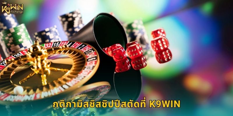 มิสซิสซิปปีสตัด k9win โป๊กเกอร์สไตล์อเมริกัน 1 กติกามิสซิสซิปปีสตัดที่ k9win