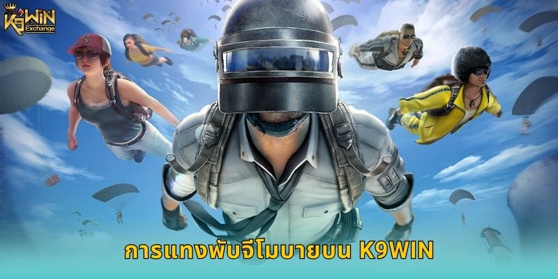 พับจีโมบาย k9win เดิมพัน e-Sports สุดมันส์ 1 การแทงพับจีโมบายบน k9win