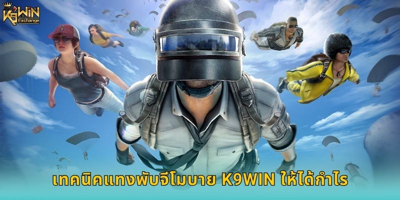 พับจีโมบาย k9win เดิมพัน e-Sports สุดมันส์ 2 เทคนิคแทงพับจีโมบาย k9win ให้ได้กำไร
