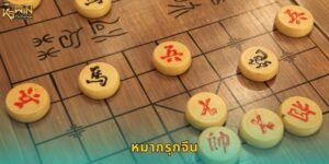 หมากรุกจีน k9win เดิมพันกีฬาสมองสุดเข้มข้น