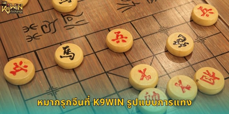 หมากรุกจีน k9win เดิมพันกีฬาสมองสุดเข้มข้น 1 หมากรุกจีนที่ k9win รูปแบบการแทง