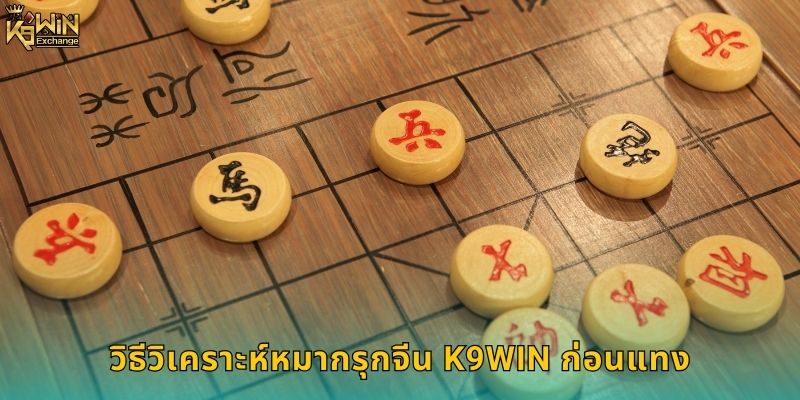 หมากรุกจีน k9win เดิมพันกีฬาสมองสุดเข้มข้น 2 วิธีวิเคราะห์หมากรุกจีน k9win ก่อนแทง